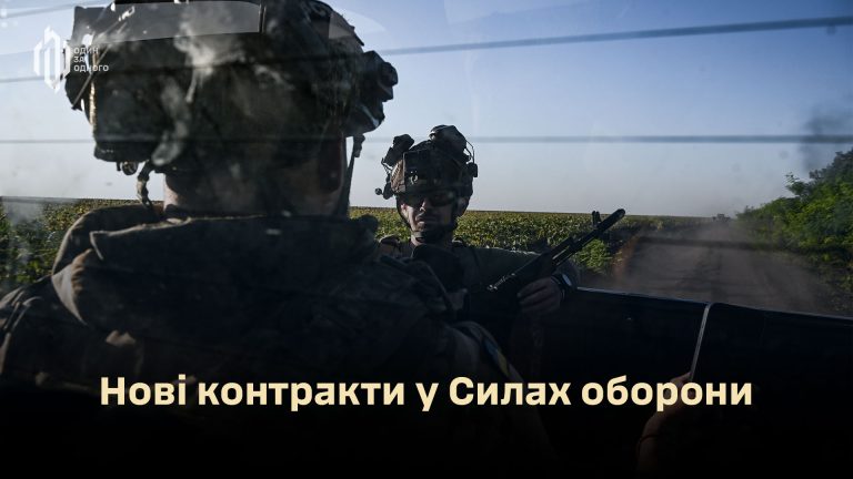 Нові контракти у Силах оборони: піхотно-штурмовий, бойовий, базовий