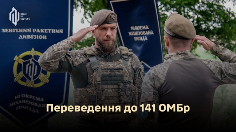 Переведення до 141 ОМБр через «Армія+»: як це працює