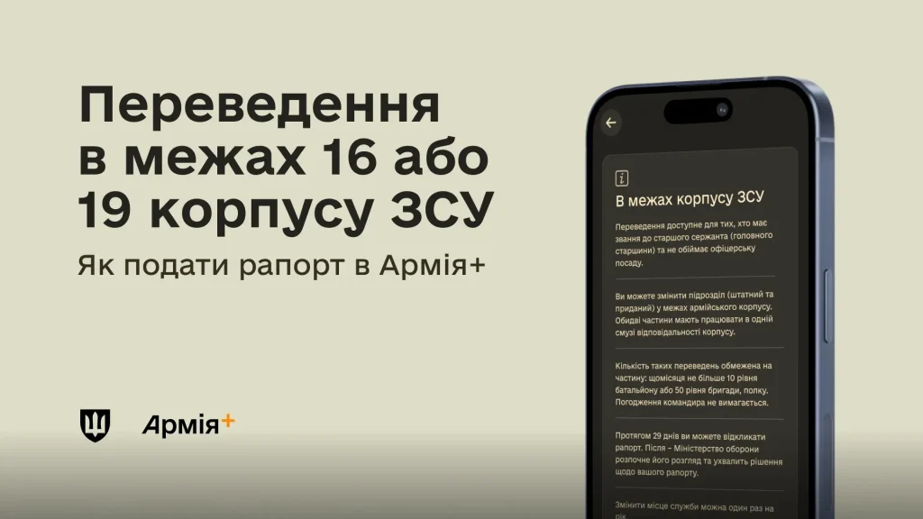 Заставка Міноборони «Переведення в межах 16 або 19 корпусу ЗСУ»: як подати рапорт у застосунку «Армія+», на екрані смартфона умови переведення