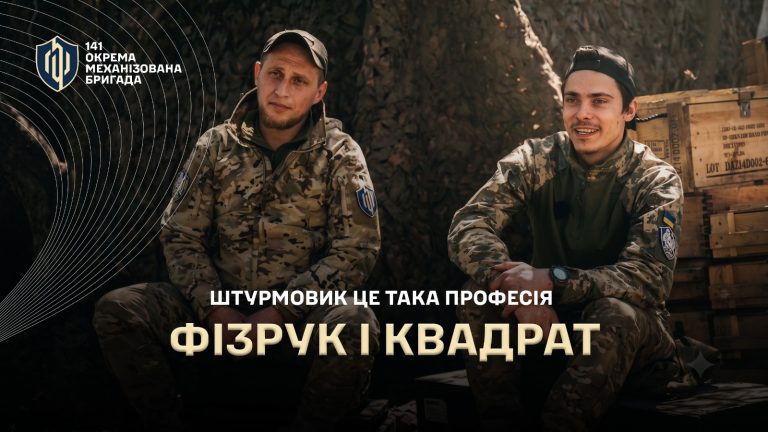 Як змінилася піхотна війна: штурмовики «Шквал» 141 ОМБр без рожевих окулярів