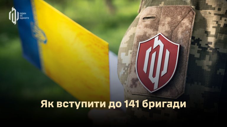 Як вступити до 141 окремої механізованої бригади: покроково