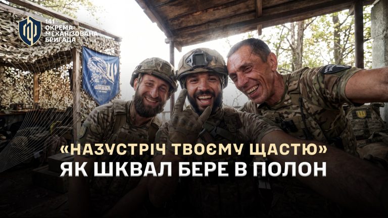«Куди ви мене несете?» — «Назустріч твоєму щастю». Як «Шквал» узяв полоненого і вивіз його на наземному роботі